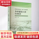 鄉村建設工匠培訓教材 中國建筑工業(yè)出版社 危道軍 編 住房和城鄉建設領(lǐng)域