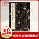 王獻之小楷洛神賦十三行 中華書局 中華書局編輯部 編 著 線裝 書籍