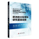 歐洲的大科學(xué)和研究基礎設施