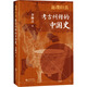返璞歸真 考古糾錯的中國史 李琳之 著 精裝 研究出版社 書籍 圖書