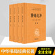聊齋志異 全四冊 中華書局 中華經(jīng)典名著全本全注全譯叢書