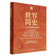 世界簡(jiǎn)史(人類文明的演進(jìn)歷程)(精)