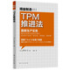 精益制造011：TPM推進(jìn)法