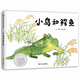 【信誼】小鳥(niǎo)和鱷魚(yú)（3-8歲）信誼原創(chuàng  )圖畫(huà)書(shū)獎 辨識真正的朋友童書(shū)繪本