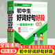 自選】初中作文大全記敘文滿(mǎn)分作文分類(lèi)作文指導范文素材解讀七7八8九9年級一直用到中考寫(xiě)作提優(yōu)素材積累教輔資料飛龍 初中生好詞好句好段大全