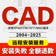 CAD軟件遠(yuǎn)程安裝2007-2025定制服務(wù)2023插件包Mac2020-2025M1版 高速下載 2025版CAD