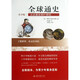 【新華書店旗艦店官網(wǎng)】 全球通史(從史前史到21世紀青少版)(美)斯塔夫里阿諾斯 北大出版社 正版書籍