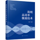 簡(jiǎn)明高功率微波技術(shù)