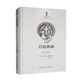 中印經(jīng)典與當(dāng)代作品互譯出版項(xiàng)目——宮廷曲調(diào)