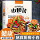 好味吃不夠 百姓愛(ài)吃的小炒菜 含做菜教學(xué)視頻 彩圖講解 特色健康美食工具書(shū) 舌尖上的中國(guó)美食書(shū)百姓家常菜譜 湊單食譜書(shū)