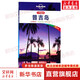 孤獨星球Lonely Planet旅行指南系列:普吉島(中文靠前版)(中文第1版) 澳大利亞Lonely Planet公司 編;李文雯,朱禹欣 譯 著(zhù) 中國地圖出版社 書(shū)籍 圖書(shū)