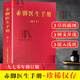 赤腳醫(yī)生手冊(cè)1970修訂版中西醫(yī)結(jié)合手冊(cè)草藥插圖無刪減744頁(yè)中國(guó)家庭效驗(yàn)偏方精華集錦 【單本】赤腳醫(yī)生手冊(cè)修訂版