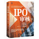 IPO審核：審核要點(diǎn)、應(yīng)對(duì)策略、案例分析