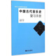 中國古代音樂(lè )史復習手冊