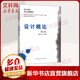 【正版包郵】設(shè)計概論 第2版 設(shè)計學(xué)院設(shè)計基礎(chǔ)教材 中國建筑工業(yè)出版社 設(shè)計師元素原則心理學(xué)藝術(shù)視覺基礎(chǔ)自考教材圖書建