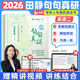 【靜姐指定店鋪】2026考研英語田靜句句真研語法及長難句應(yīng)試全攻略 田靜講閱讀田靜講真題全家桶英語一英語二 可搭紅寶書張劍黃皮書考研真相 【現(xiàn)貨速發(fā)】2026田靜句句真研（英二）