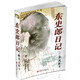 東史郎日記  一個日本老兵的南京大屠殺日記 南京大屠殺重要史料 抗戰(zhàn)研究 戰(zhàn)爭紀實