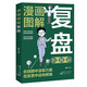 正版 漫畫(huà)圖解復盤(pán) 解決人生問(wèn)題的自我引導法則提高工作效率高效學(xué)習方法 知識萃取與快速創(chuàng  )新的實(shí)操指南 自我實(shí)現企業(yè)管理圖書(shū)