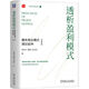 透析盈利模式：魏朱商業(yè)模式理論延伸 典藏版