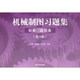 機(jī)械制圖習(xí)題集（機(jī)類、近機(jī)類）（第4版）
