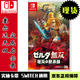 任天堂（Nintendo）現(xiàn)貨當天發(fā) SWITCH游戲軟件 全新原裝實體卡 NS 塞爾達無雙 災(zāi)厄啟示錄 中文版