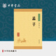 孟子中華書(shū)局正版原著(zhù)完整版全集生僻字注音版注釋譯文青少版小學(xué)生課外閱讀國學(xué)啟蒙書(shū)籍四書(shū)五經(jīng)中華經(jīng)典藏書(shū)