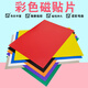 A4彩色磁吸貼片 公開課板書黑板磁性貼 橡膠軟磁鐵貼片教學(xué)磁力貼 【混色】A4大小*厚0.5mm 10片裝