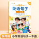 【斗半匠】小學(xué)生英語句子訓(xùn)練一本通少兒英語句型句式語法寫作專項(xiàng)訓(xùn)練練習(xí)啟蒙入門到提高篇作文優(yōu)美句子積累大全 【提高篇】英語句型句式訓(xùn)練 小學(xué)通用
