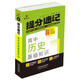25新版提分速記 高中歷史基礎(chǔ)知識(shí) 通用版高一至高三必修+選擇性必修知識(shí)點(diǎn)提分速記知識(shí)大全手冊