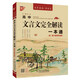 優(yōu)++ 書聲瑯瑯學(xué)古文系列 高中文言文完全解讀一本通