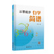 從零起步自學(xué)簡譜初學(xué)者教材基礎(chǔ)教程零基礎(chǔ)學(xué)簡譜書 兒童成人快速入門音樂書籍自學(xué)識簡譜樂理知識簡譜教材