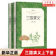 【人民文學(xué)出版社】四大名著 三國演義 紅樓夢 西游記 水滸傳上下 經(jīng)典名著口碑版本 語文閱讀推薦叢書 青少年完整版無刪減原著正版 課外書文學(xué)名著 三國演義(上下經(jīng)典名著口碑版本)/語文閱讀推薦叢書