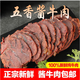 醬牛肉內(nèi)蒙古牛腱鹵味開袋即食熟食五香醬牛肉休閑零食特產(chǎn)懷舊 醬牛肉150g*2包【每包凈重100g】
