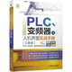 PLC、變頻器與人機界面實(shí)戰手冊（三菱篇）