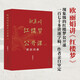 歐麗娟紅樓夢公開課（三）：賈府四春 現(xiàn)象級的紅樓夢公開課 歐麗娟教授親自審定