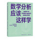 數學(xué)分析應該這樣學(xué)