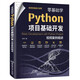 零基礎(chǔ)學(xué)Python項(xiàng)目基礎(chǔ)開(kāi)發(fā):視頻案例精講 Python編程從入門(mén)到實(shí)踐Python程序設(shè)計(jì)項(xiàng)目實(shí)戰(zhàn)Python數(shù)據(jù)分析案例教程書(shū)籍