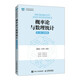 概率論與數(shù)理統(tǒng)計（第2版 微課版）