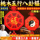 善心齋五行八卦福掛件護(hù)身符雙面福字解海神門(mén)福臥室門(mén)對(duì)門(mén)桃木正版 正版五行八卦福-已賜福(一面福字