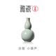 雅瓷汝窯小葫蘆茶寵擺件 迷你小花瓶 家用茶桌茶臺陶瓷插花瓶禮盒裝 汝窯小葫蘆