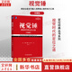 【正版包郵】 視覺(jué)錘 珍藏版 華章圖書(shū) 定位經(jīng)典叢書(shū) 勞拉里斯 著(zhù) 壽雯 譯 機械工業(yè)出版社 新華書(shū)店旗艦店市場(chǎng)營(yíng)銷(xiāo)圖書(shū)書(shū)籍