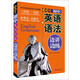 無敵初中英語語法邊講邊練.新版