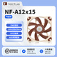 NOCTUA NF-A12x15 PWM CH.BK 貓扇 12015薄扇 12CM ITX機(jī)箱散熱風(fēng)扇 智能溫控 貓頭鷹 NF-A12x15 PWM