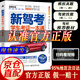 【官方正版】科目一教材2025 駕考寶典 科目一考試用書 駕考通關(guān)技巧2025年新版 科目一科目四題庫 速記口訣駕照考試教材 駕考寶典駕照題庫教材考試書籍 新駕考：學(xué)車考證一本通（修訂版）