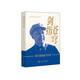 劍指蒼穹——錢學(xué)森的航天傳奇 一位科學(xué)巨擎的航天征程，一段改寫中國(guó)航天歷史的壯麗篇章