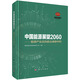 中國能源展望2060——能源產(chǎn)業(yè)邁向碳達峰碳中和