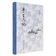 平生六記 （剝開歷史事件的“結(jié)論”，還原歷史本來面貌）