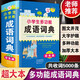 小學(xué)生成語詞典 小學(xué)多功能大全彩圖版中小學(xué)中華成語大詞典工具書現(xiàn)代漢語多功能新華字典訓(xùn)練四字詞語解釋書專用最新版官方正版