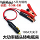 行后戶(hù)外電源搭電車(chē)載點(diǎn)煙器插頭轉換帶電瓶夾子大功率純銅線(xiàn)12v-24v 純銅插頭帶線(xiàn)3米+100A鍍銅夾子