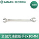 世達（SATA）全拋光油管扳手8x10-16-17MM雙頭兩用開(kāi)口扳手48200-48303 全拋光扳手8x10MM 48200